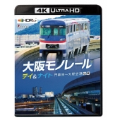 大阪モノレール デイ&amp;ナイト 門真市～大阪空港 往復