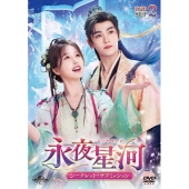 永夜星河～シークレット・ラブミッション～ DVD-SET2