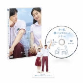 あの夏、僕たちが好きだったソナへ 豪華版