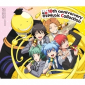 アニメ 暗殺教室 10th anniversary Music Collection [3CD+ブックレット]＜初回生産限定盤＞