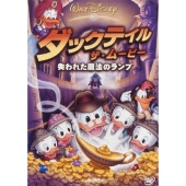 ダックテイル･ザ･ムービー/失われた魔法のランプ