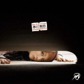 夢幻期限 [CD+DVD]