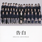 『告白』 オリジナル・サウンドトラック