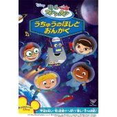 リトル・アインシュタイン/うちゅうのほしと おんがく
