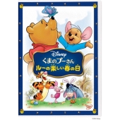 くまのプーさん/ルーの楽しい春の日