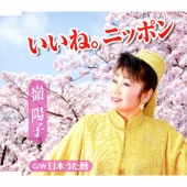 いいね。ニッポン/日本うた暦