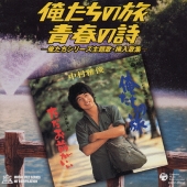 俺たちの旅・青春の詩―俺たちシリーズ主題歌・挿入歌集―