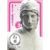 石膏ボーイズ Vol.3
