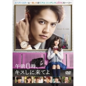 午前0時、キスしに来てよ スタンダード・エディション