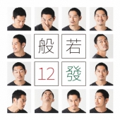 12發＜通常盤＞