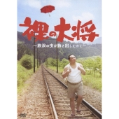 裸の大将 ～放浪の虫が動き出したので～