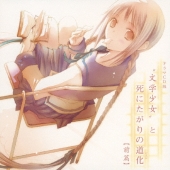 ドラマCD版"文学少女"と死にたがりの道化 前篇