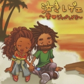 泣きレゲエ ～愛 LOVE ジャパレゲ3～