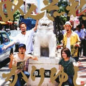 めんそーれ、かりゆし＜通常盤＞