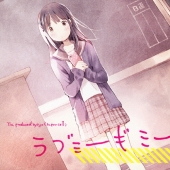 ラブミーギミー＜通常盤＞