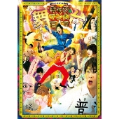 舞台 増田こうすけ劇場ギャグマンガ日和