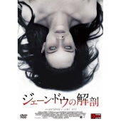 ジェーン・ドウの解剖