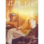 君と僕の約束[CD+フォトブック]<初回限定盤A>