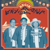 ビギンの盆マルシャ [CD+DVD]＜初回限定盤＞