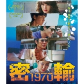 密輸 1970