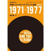 洋楽ロック＆ポップス・アルバム名鑑 VOL.2 1971-1977