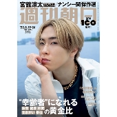 週刊朝日 2022年 8/26号 [雑誌] 合併号＜表紙: 宮舘涼太 (Snow Man)＞