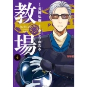 教場 4 ビッグコミックス