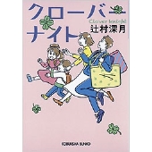 クローバーナイト