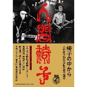 人間椅子、デビュー30周年にして初の公式本『椅子の中から 人間椅子30