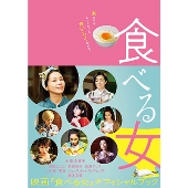 映画 『食べる女』オフィシャルブック