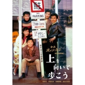 上を向いて歩こう