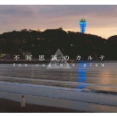 不可思議のカルテ feat. Chihiro Sings/不可思議のカルテ - Instrumental＜完全限定プレス盤＞