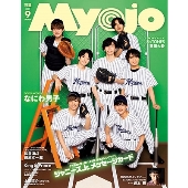 Myojo 2021年9月号＜表紙: なにわ男子＞