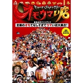 ヒューマングルメンタリー オモウマい店 番組公式ファンブック