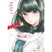 あそこではたらくムスブさん (1)