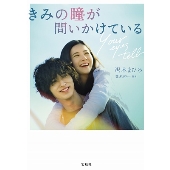 吉高由里子×横浜流星｜映画『きみの瞳が問いかけている』Blu-ray&DVDが2021年4月2日発売 - TOWER RECORDS ONLINE