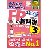 みんなが欲しかった!FPの教科書3級 2022-2023年版