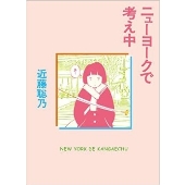 ニューヨークで考え中