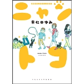 猫&子育てエッセイまんが ニャントコ