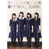 モーニング娘。12期 オフィシャルブック