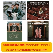 【プレミアイベント応募用シリアルコード付】《4形態同時購入特典付セット(Blu-ray Disc) 》STARRING＜初回限定盤A+初回限定盤B+STARRING盤+通常盤・初回プレス＞