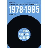 洋楽ロック＆ポップス・アルバム名鑑 VOL.3 1978-1985