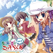 ラジオCD「島と海と☆こいそらじお」Vol.2[CD+CD-ROM]