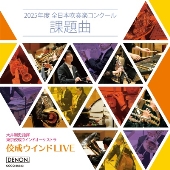佼成ウインドLIVE～2025年度 全日本吹奏楽コンクール課題曲～