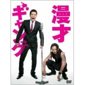 漫才ギャング スペシャル・エディション