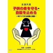 全国共通 子供の命を守る・自殺を止める ～今すぐできる対策と支援～