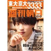 週刊朝日 2022年 4/22号 [雑誌]