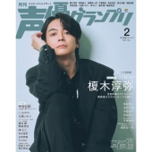 声優グランプリ 2026年 02月号 [雑誌]