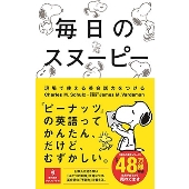 毎日のスヌーピー 現場で使える英会話力をつける