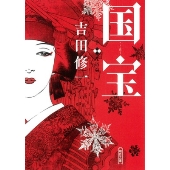 国宝 (下) 花道篇